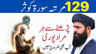 Amazing Benefits of Reciting Surah Kausar 129 Time  Ubqari [upl. by Adnana]