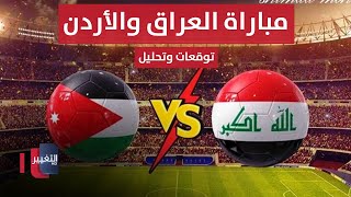 مباشر من ملعب البصرة الدولي  مباراة العراق والأردن  تحليل وتوقعات  ملاعب [upl. by Nylcoj]