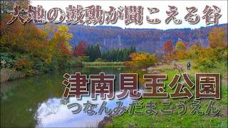 大地の鼓動が聞こえる谷 津南見玉公園 20181026 撮影 [upl. by Esialb]