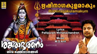 ഋഷിനാഗകുളമാകും  Siva Devotional Songs  Madhu Balakrishnan  Sankarabharanam  Rishinagakulamakum [upl. by Ottavia]