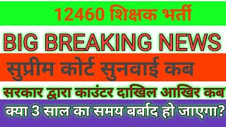 12460 Shikshak Bharti Latest Updates today news2020 [upl. by Errised10]