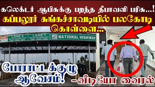 கப்பலூர் சுங்கச்சாவடியில் இருந்து கலெக்டர் ஆபிசுக்கு பறந்த தீபாவளி பரிசு போராட்ட குழு ஆவேசம் [upl. by Jolene580]