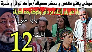 الحلقة 12 من مسلسل بابا علي الجزء الرابعبابا علي يقرر الإنتقام من داغور وتفوكةموشي يفتح مقهى و يح [upl. by Yeldar]