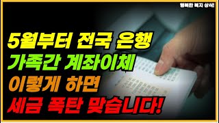 가족간 계좌이체 이것 모르면 세금 폭탄 맞습니다 [upl. by Stearne]