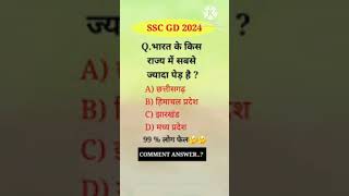 SSC GD The Most Important Questions trendingshorts viralshorts shortsfeed [upl. by Reina]