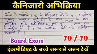 कैनिजारो अभिक्रिया ।। cannizzaro reaction ll class 12th [upl. by Yrret618]