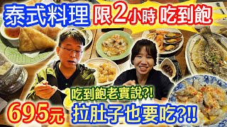 網友推薦695元 泰式料理吃到飽 限時2小時 這樣的陷阱暗算 真的值得吃嗎 buffet吃到飽老實說｜乾杯與小菜的日常 [upl. by Glenna]