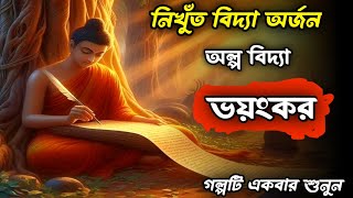 অল্প বিদ্যা ভয়ঙ্কর নিখুঁত বিদ্যা অর্জনে  বুদ্ধের গল্প  Goutam Buddha  Buddhist story [upl. by Acinorahs]