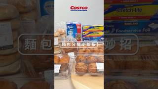 麵包分裝小妙招 各類麵包該如何保存？Costco來分享小撇步 Costco好市多 Costco 麵包分裝 [upl. by Seidule]