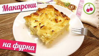 МАКАРОНИ на ФУРНА [upl. by Einnaoj]