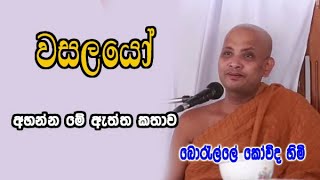 වසලයෝ  boralle kovida thero dharma deshana [upl. by Ielak]