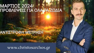 Ζώδια Μάρτιος 2024 Αντίστροφη μέτρηση [upl. by Whitten710]