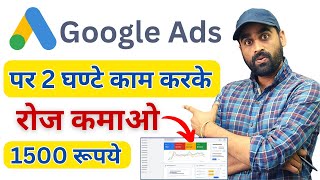 Earn ₹1500 Per Day From Google Ads  Google Se Paise Kamaye  Ghar Baithe kamao  Make Money 2024 [upl. by Leirol]