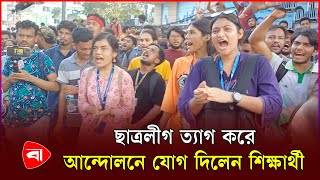 ছাত্রলীগ ত্যাগ করে আন্দোলনে যোগ দিলেন শিক্ষার্থী  Quota Movement  Protidiner Bangladesh [upl. by Jennie]