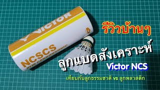 รีวิวบ้านๆ  ลูกแบดสังเคราะห์ Victor NCS  มันเป็นยังไง ไปดูกัน [upl. by Neile797]