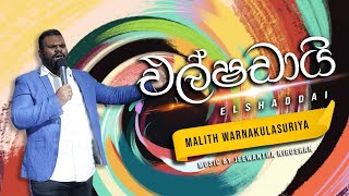 Elshaddai  එල්ෂඩායි  Malith Warnakulasuriya  Sinhala Christian Hymn [upl. by Icam]