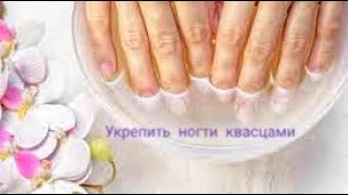 Укрепляем ногти дома Квасцы для укрепления ногтей [upl. by Hump500]