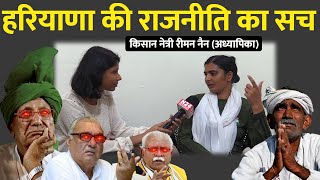 Reeman Nain Interview  हरियाणा की राजनीति का सच [upl. by Yeldua]