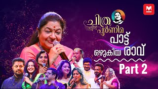 പാട്ടിന്റെ പാലാഴിയായി ചിത്രപൂർണിമ‌‌‌  Episode 02  KS Chithra  Chithra Poornima [upl. by Marcin]