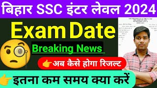 बिहार SSC इंटर लेवल एग्जाम 2024  🔴 इतना जल्दी परीक्षा🔴  bssc inter level exam 2024 [upl. by Polivy]