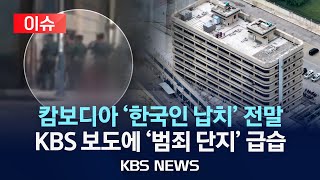 이슈캄보디아 한국인 납치 추적 quot중국 조직이 배후 캄보디아 범죄 단지 현지 경찰 급습quot2024년 10월 25일금KBS [upl. by Saxena]