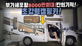 칸캠핑카 새로운 강자 등장 미친 실내 레이아웃 완벽 하체 5종 패키지 3월 특급 이벤트까지 미친 녀석 등장 부가세포함 8000만원대 탑스모빌 티랙스6 켐핑카 [upl. by Eihcir]