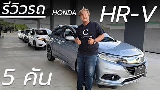 รีวิว HONDA HRV 5 คันสวยๆไมล์หลักหมื่น  Chawalit Car [upl. by Ennairak]