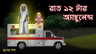 Rat 12 tar Ambulance  Bhuter Cartoon  Bangla Bhuter Golpo [upl. by Spanos]