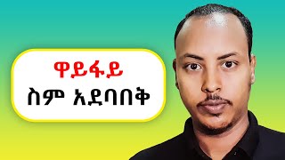 Wifi ስም መደበቂያ ዘዴ  How to hide WiFi name in Amharic  Biruk INFO 2 [upl. by Bryn520]