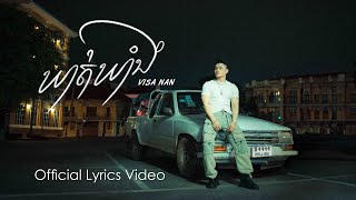 Visa Nan  ឃាត់ឃាំង OFFICIAL LYRIC VIDEO [upl. by Isis]