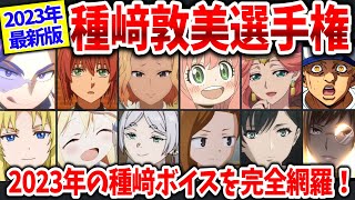 2023年種﨑敦美選手権！アーニャから玉葉妃、フリーレンまで今年の種﨑ボイスを大特集！ [upl. by Assanav283]