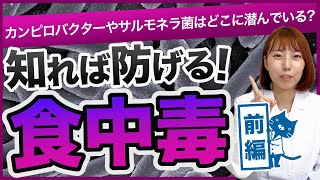 【薬剤師が解説】お水にも要注意！？食中毒の感染原因がどこに潜んでいるのかお話しさせてください🙏 食中毒 カンピロバクター サルモネラ菌 [upl. by Romalda]