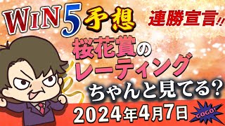 【WIN5予想 4月7日】血統面から桜花賞向きの馬はこの1頭！レーティングの数値を信じて勝負！？ [upl. by Iaht297]