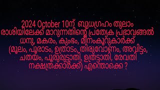 2024 October 10ന് ബുധഗ്രഹം തുലാം രാശിയിലേക്ക് മാറുന്നത് മൂലം മുതൽ രേവതി നക്ഷത്രക്കാർക്ക് എങ്ങനെ [upl. by Adnarem952]