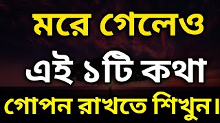 Best motivational Speech in Bangla । Heart Touching Motivational Quotes । Emotional Bani। Ukti Bani [upl. by Ecinnaj]