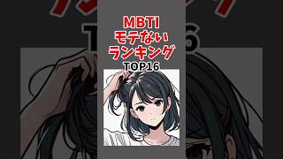 MBTIモテないランキングTOP16 mbti 性格診断 ランキング あるある 浮気 マッチングアプリ [upl. by Alemak991]