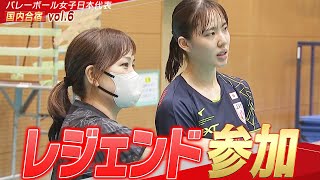 【眞鍋ジャパン合宿】レジェンド・竹下佳江 練習参加！【バレーボール女子日本代表 チーム合宿 vol6】5月16日木ネーションズリーグ開幕！ [upl. by Ococ103]