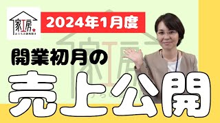 【家工房フランチャイズ】2024年1月度 開業初月の売上公開 [upl. by Lael]