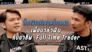 ทิ้งเงินเดือนครึ่ง 100000 มาตามล่าฝันในอาชีพ Trader [upl. by Aznerol]