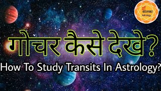 गोचर कैसे देखे । Gochar kaise dekhe। How to study transits in astrology [upl. by Booma]