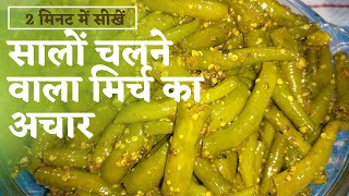 सालों चलने वाला स्वादिष्ट हरी मिर्च का अचार  hari mirch ka achar  green Chilli pickle recipe [upl. by Haerdna315]