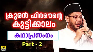 ക്രൂരൻ ഫിർഔന്റെ കുട്ടിക്കാലം സംഭവ ബഹുലമായ കഥാപ്രസംഗം  cks moulavi kathaprasangam malayalam 2020 [upl. by Ttenaej]