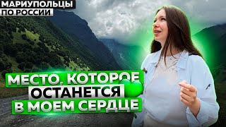 ЗАХВАТЫВАЮЩАЯ ПРИРОДА СЕВЕРНОЙ ОСЕТИИ МАРИУПОЛЬЦЫ ПО РОССИИ [upl. by Asirrom]