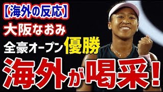 【海外の反応】衝撃！大坂なおみ、全豪オープン優勝快挙に海外が喝采の嵐！海外「スーパースターの誕生だ！」「大坂なおみは文句なしのチャンピオン！」【日本人も知らない真のニッポン】 [upl. by Jillana]