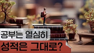 공부를 열심히 해도 성적이 안 오르는 이유  입시왕 라이브 [upl. by Newlin]