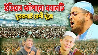 ইতিহাস কাঁপানো বয়ানটি যুবকরাই বেশী খুঁজে। হাফিজুর রহমান সিদ্দিকী ওয়াজ । hafizur rahman Siddiqi waz [upl. by Adneram]