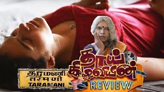 Taramani Movie Review and Rating  Thai Kilaviyin Review  The Old Monks [upl. by Sparkie339]