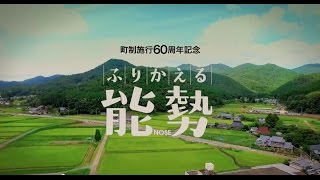 能勢町制施行60周年記念ビデオ「ふりかえる能勢」 [upl. by Prouty]