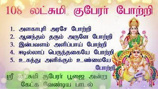 108 லட்சுமி குபேரர் போற்றி பாடல் வரிகள்  Lakshmi Kubera Potri Lyrics Tamil  Wealth Pooja Mantra [upl. by Petromilli]