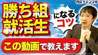 早期内定者に聞く、就活で勝ち組になる方法と早期内定を獲得するコツ｜Vol1222 [upl. by Nortad]